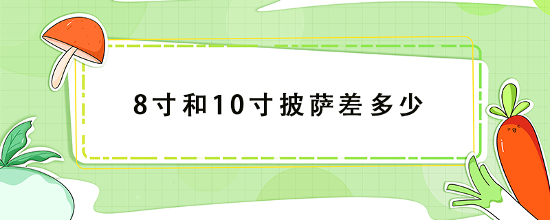 8寸和10寸披薩差多少