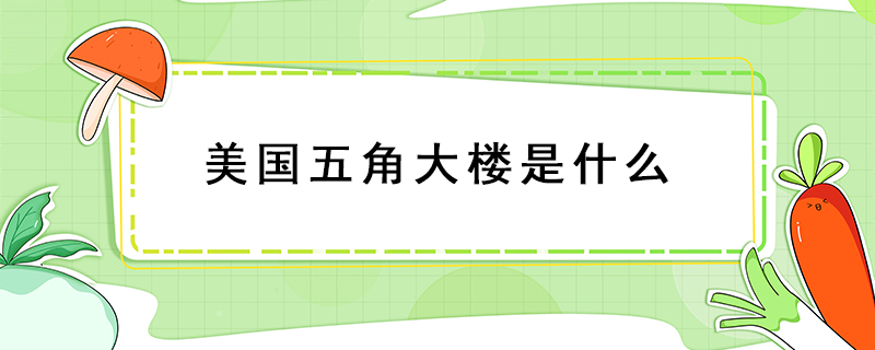 美國五角大樓是什么