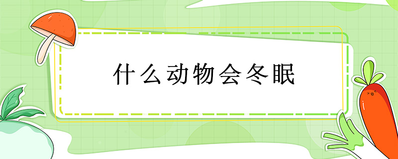什么動物會冬眠