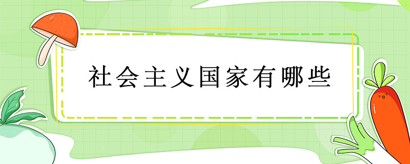 社會主義國家有哪些
