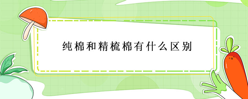 純棉和精梳棉有什么區別
