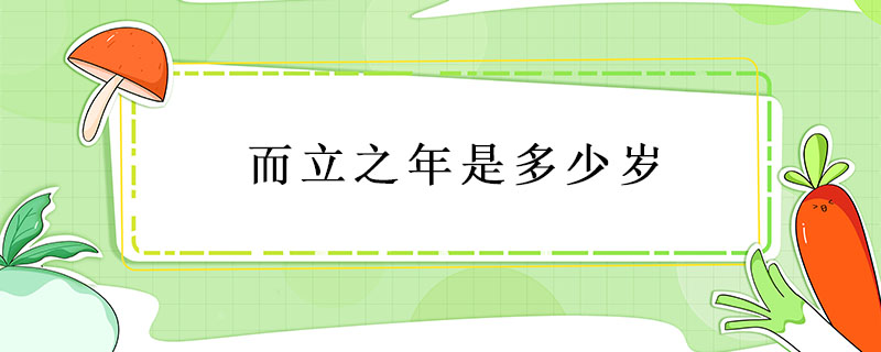 而立之年是多少歲