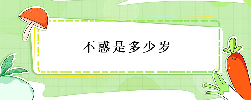不惑是多少歲