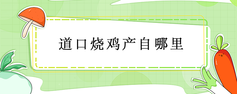 道口燒雞產自哪里