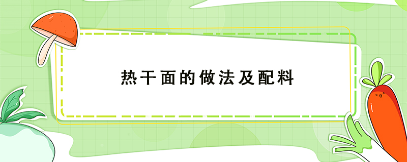 熱干面的做法及配料
