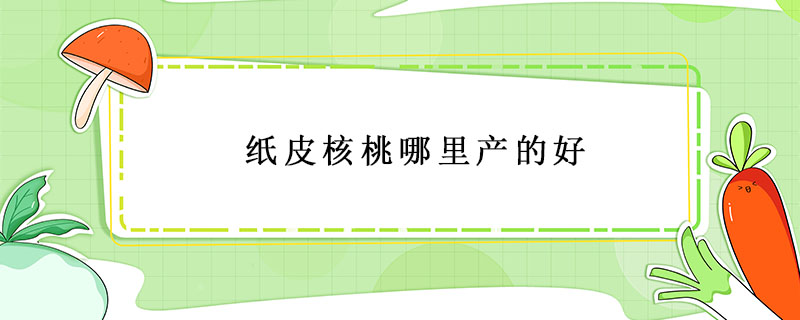 紙皮核桃哪里產的好