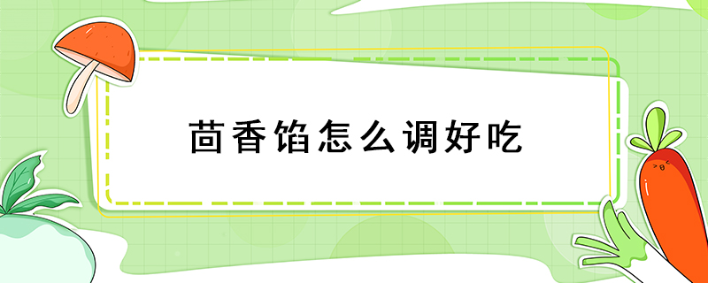 茴香餡怎么調好吃
