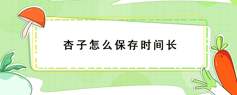 杏子怎么保存時間長