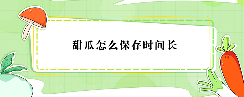 甜瓜怎么保存時間長