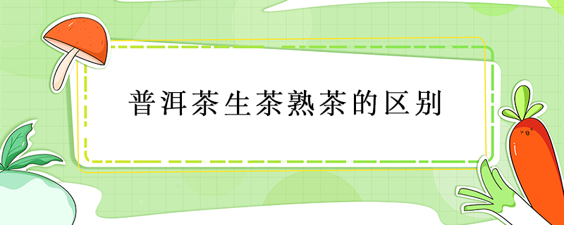 普洱茶生茶熟茶的區(qū)別