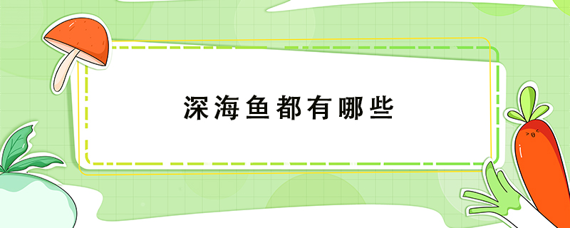 深海魚(yú)都有哪些