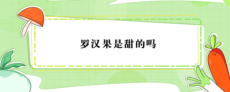 羅漢果是甜的嗎