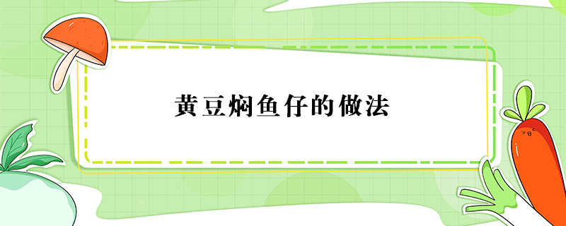 黃豆?fàn)F魚(yú)仔的做法