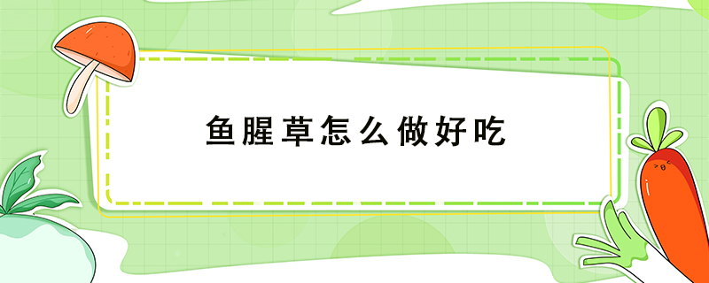 魚(yú)腥草怎么做好吃
