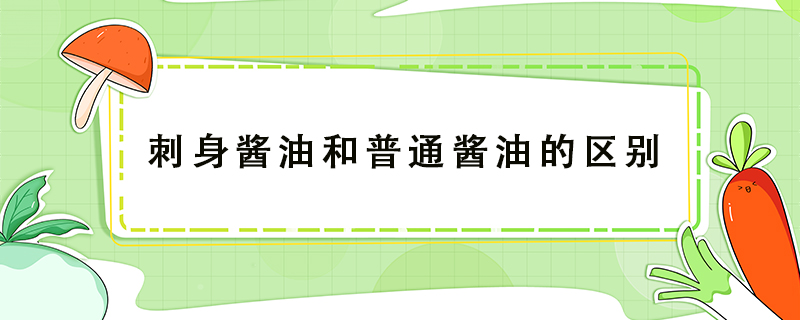 刺身醬油和普通醬油的區別