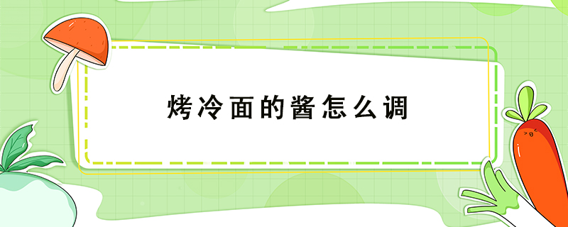 烤冷面的醬怎么調
