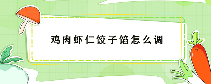 雞肉蝦仁餃子餡怎么調