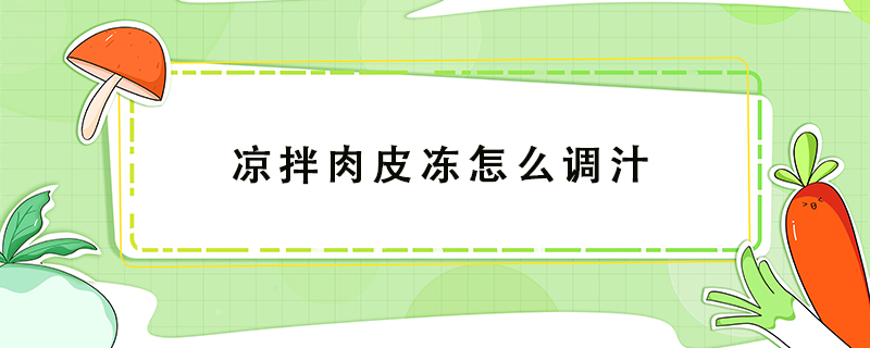 涼拌肉皮凍怎么調汁