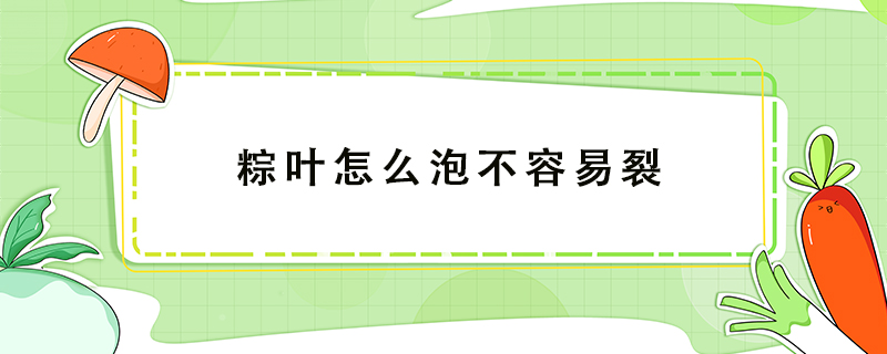 粽葉怎么泡不容易裂