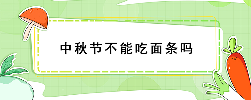 中秋節不能吃面條嗎